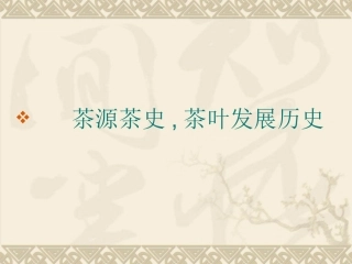 茶源茶史,茶叶发展历史