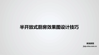 半开放式厨房效果图设计技巧