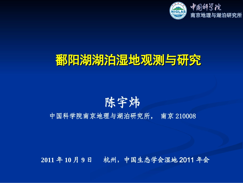 陈宇炜--鄱阳湖湿地20111009_第2页