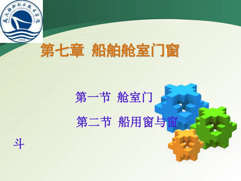 船舶舱室门窗1212_第1页
