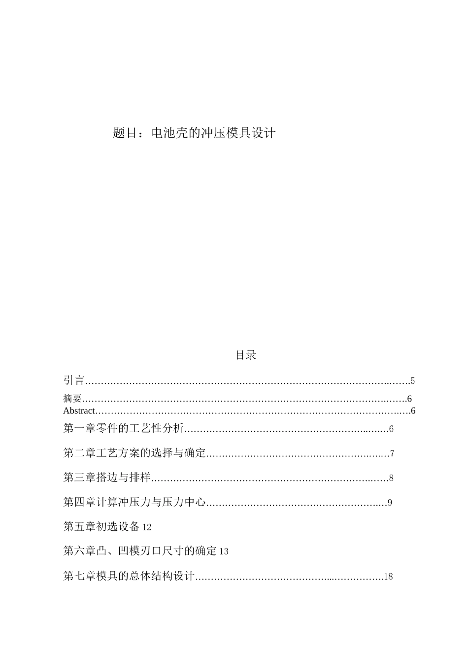 电池壳冲压模具设计_第1页
