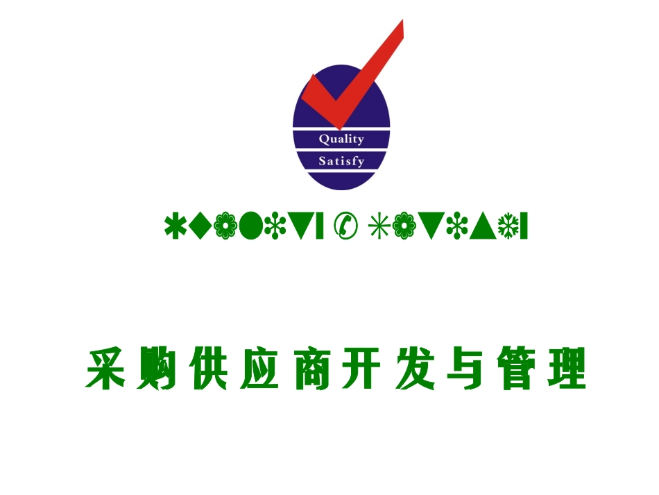 采购供应商开发与管理_第1页