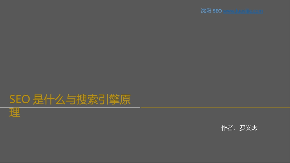 SEO是什么与搜索引擎原理_第1页