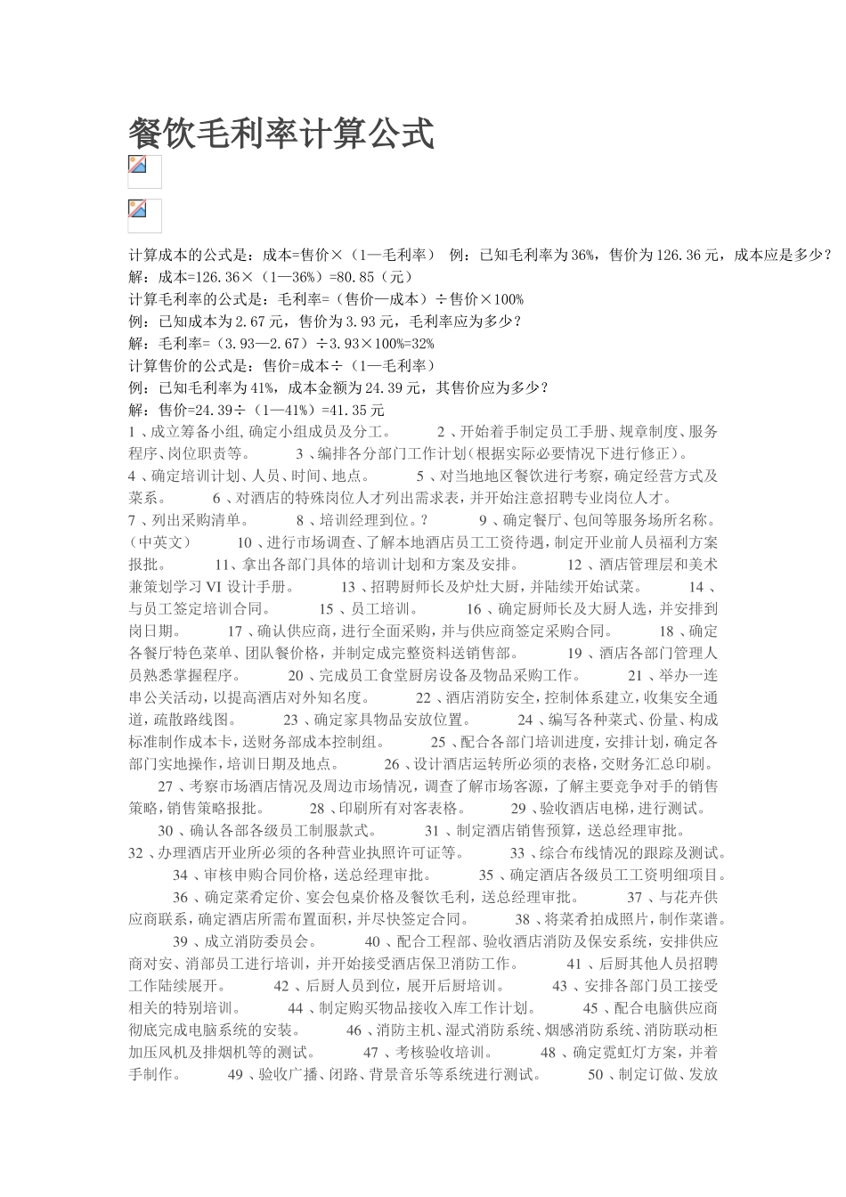 餐饮毛利率计算公式_第1页
