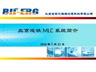北京地铁MLC系统简介_V1.0_20160720
