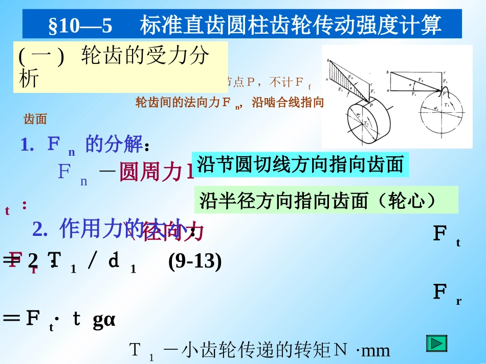 标准直齿圆柱齿轮传动强度计算_第1页