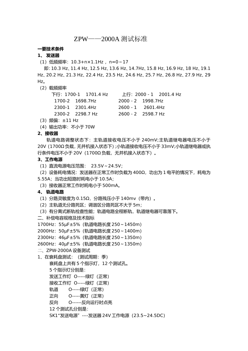 ZPW——2000A测试标准_第1页