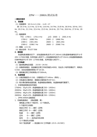 ZPW——2000A测试标准