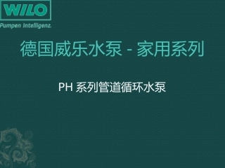 德国威乐水泵PH系列小型管道循环泵