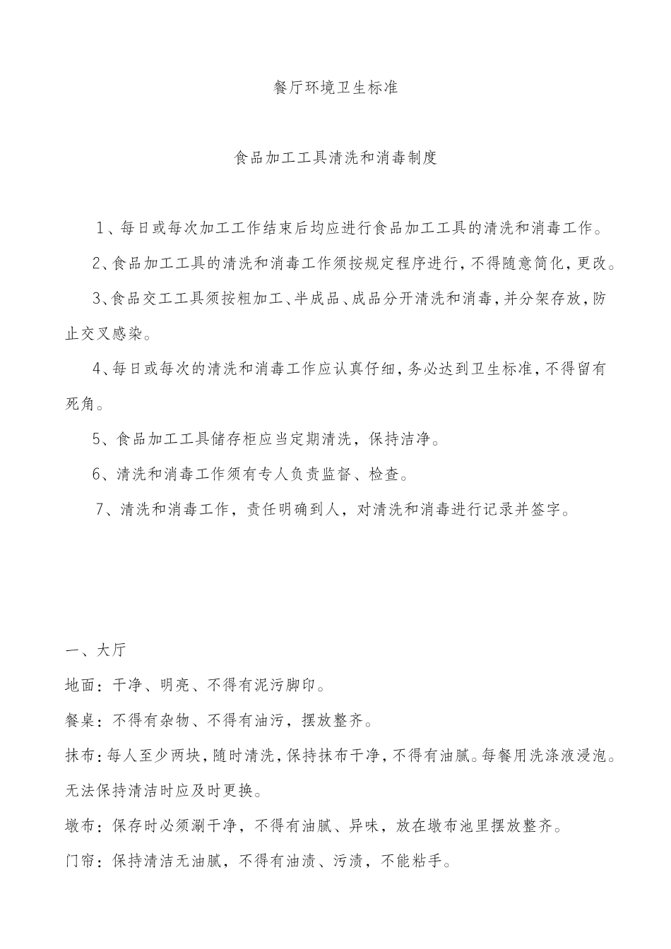 餐厅环境卫生标准_第1页