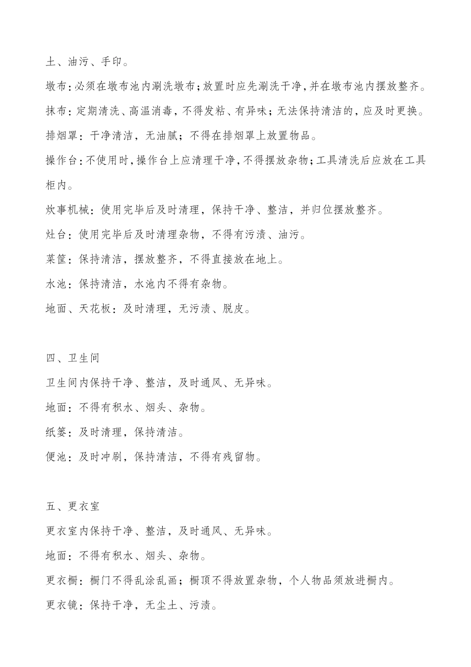 餐厅环境卫生标准_第3页