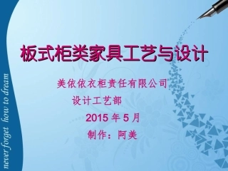 板式柜类家具工艺与设计