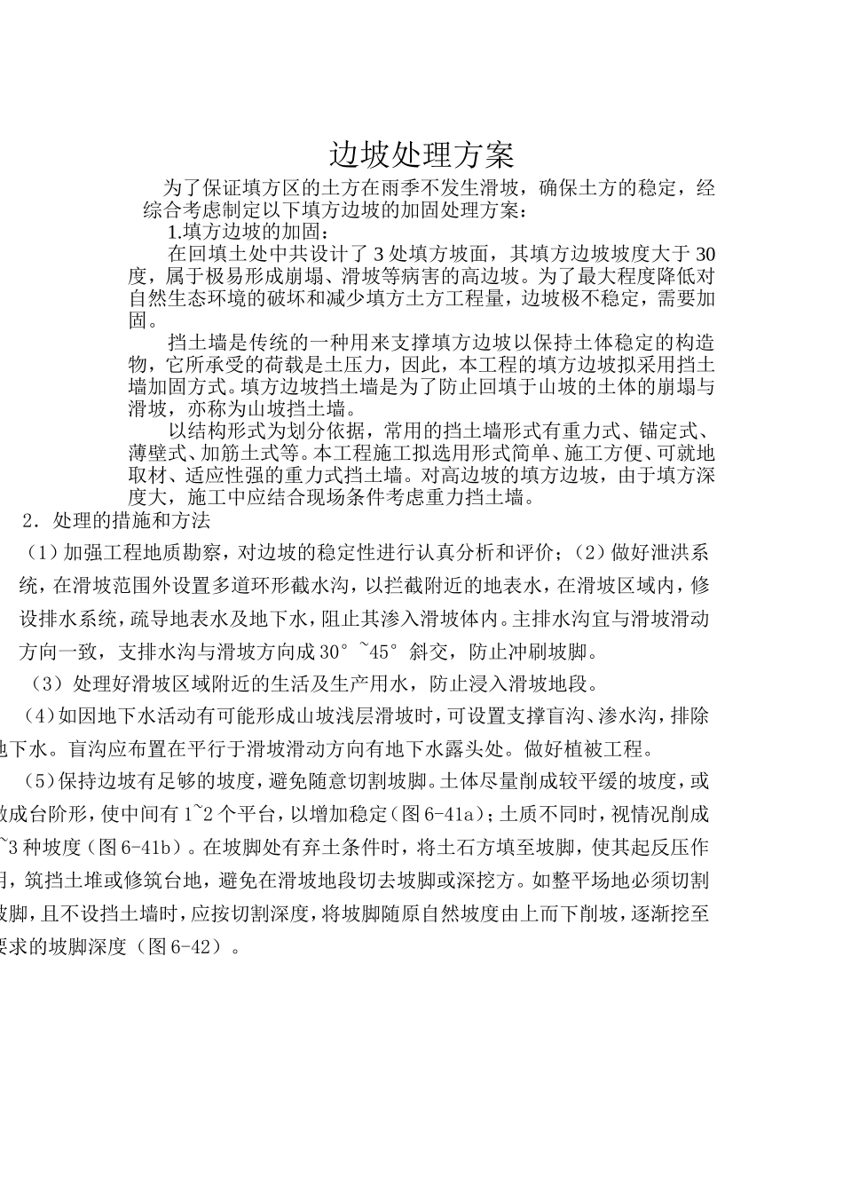 边坡处理方案_第1页