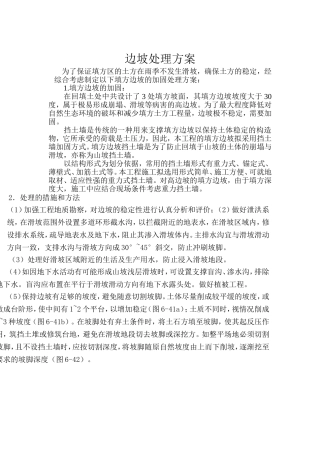 边坡处理方案