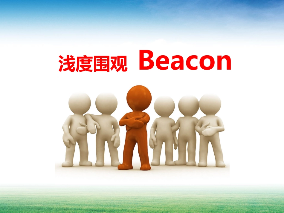 Beacon简介及简单应用_第1页