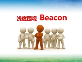 Beacon简介及简单应用