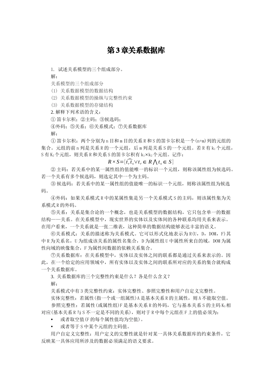《数据库技术与应用》第3章 习题答案_第1页