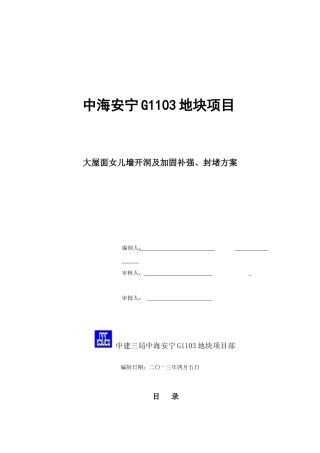 大屋面女儿墙开洞及加固补强、封堵方案