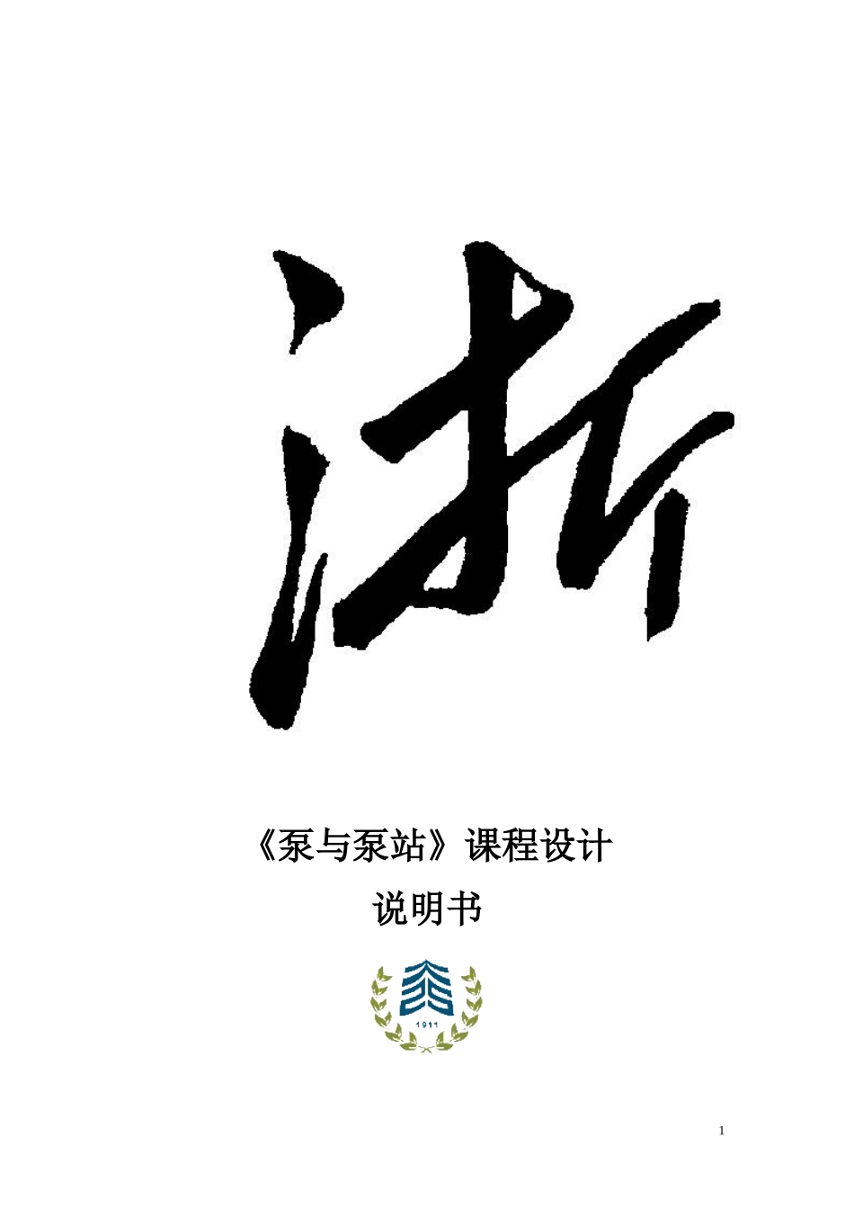 泵站设计说明书_第1页