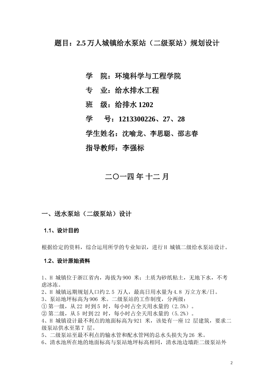 泵站设计说明书_第2页