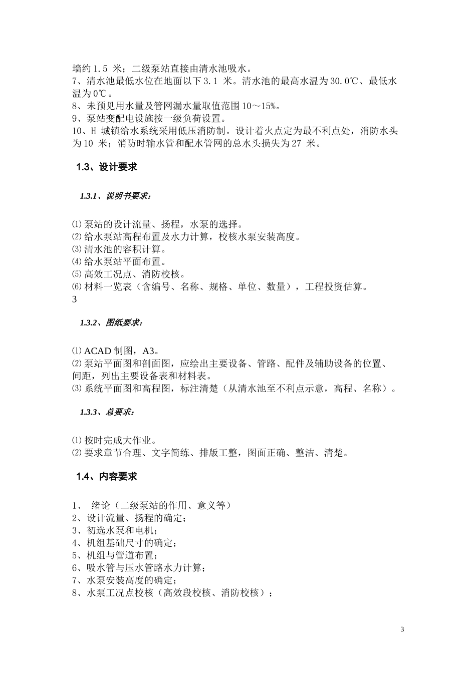 泵站设计说明书_第3页