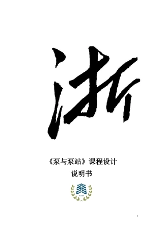 泵站设计说明书