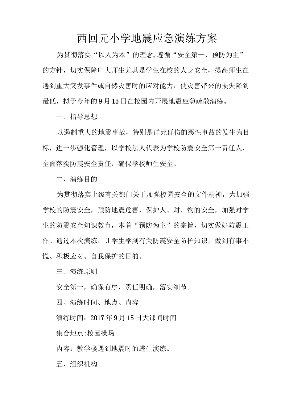 地震应急演练预案_第1页