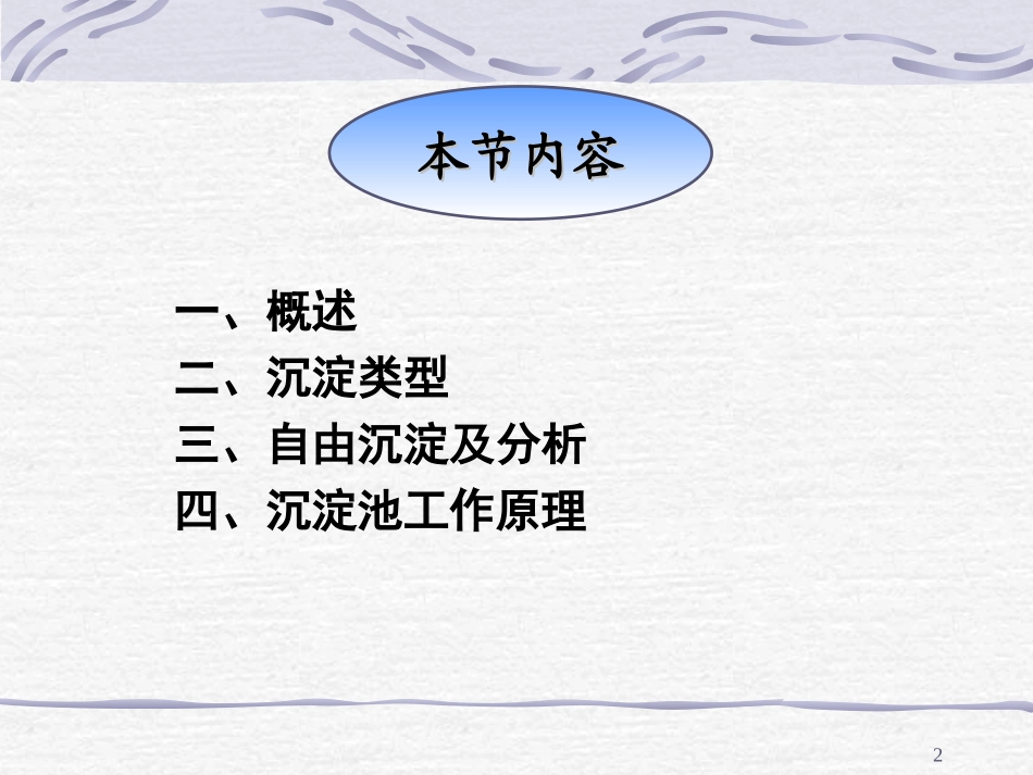 第10章 污水的物理处理--沉淀理论和沉砂池2_第2页