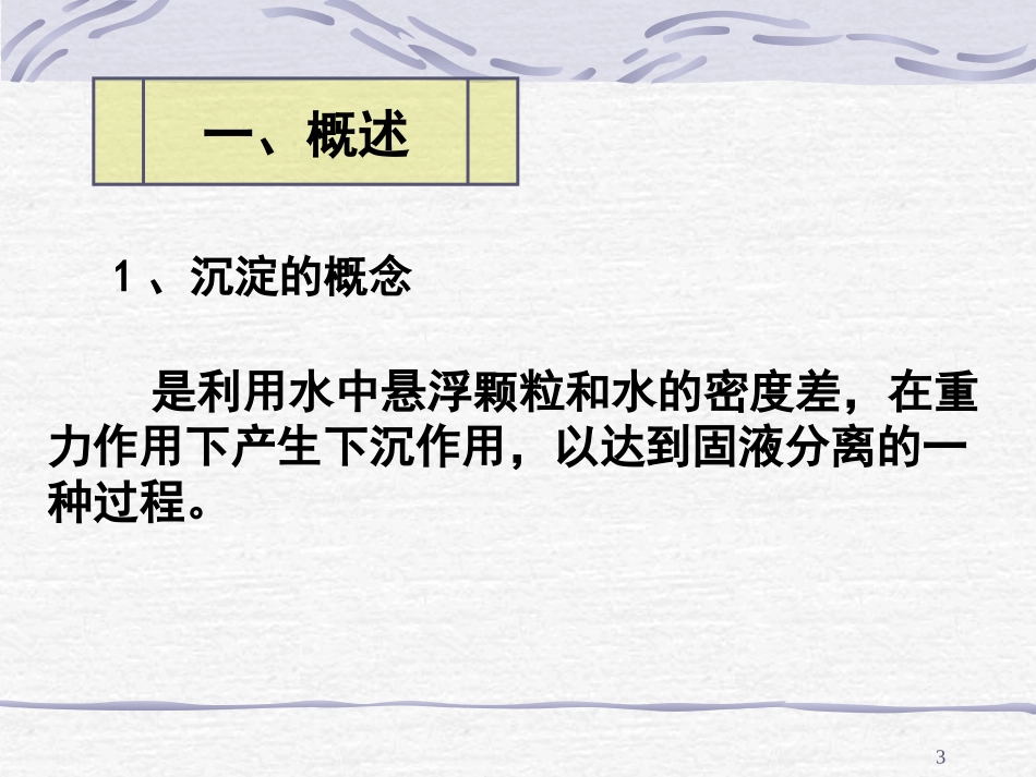 第10章 污水的物理处理--沉淀理论和沉砂池2_第3页