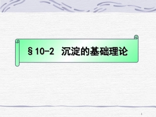 第10章 污水的物理处理--沉淀理论和沉砂池2