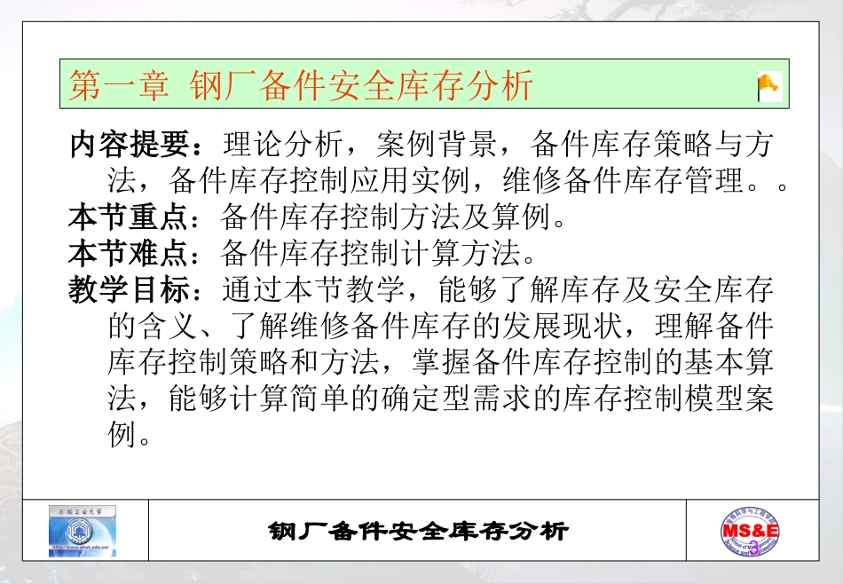 第1章_钢厂备件安全库存分析_第3页