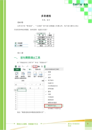 办公技能-多表透视--嘉为科技