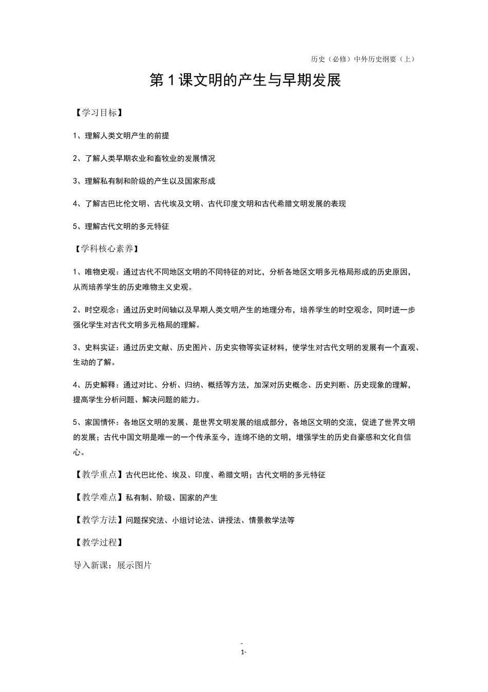 2020-2021学年高一统编版必修中外历史纲要下第1课 文明的产生与早期发展教案_第1页