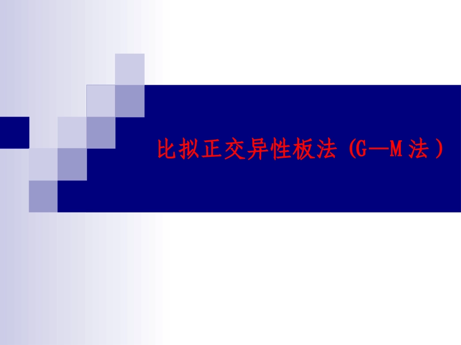 比拟正交异性板法(G—M法)_第1页