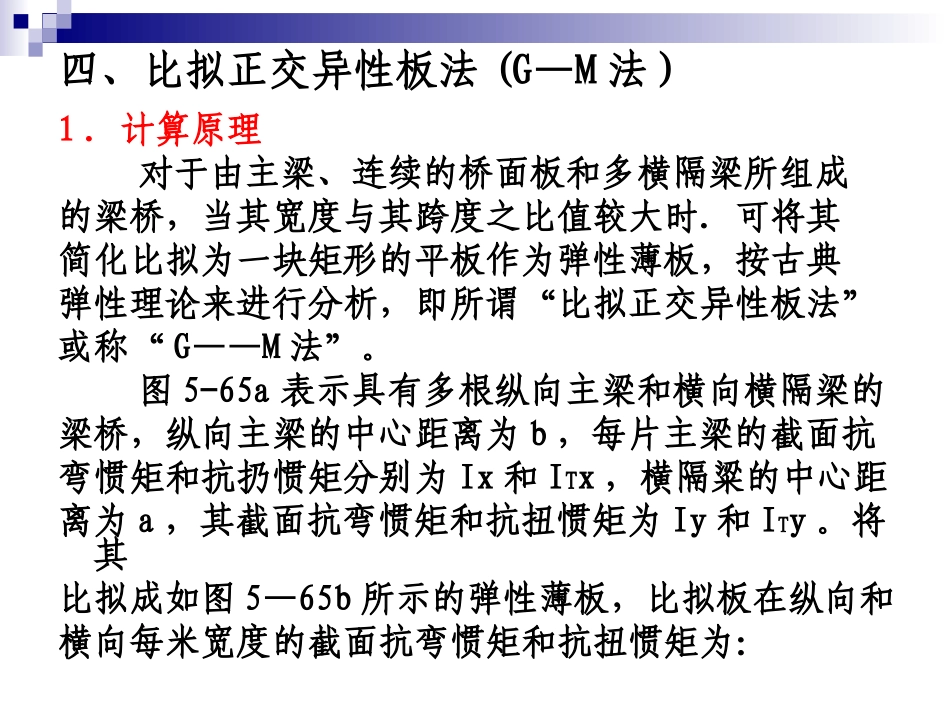 比拟正交异性板法(G—M法)_第2页