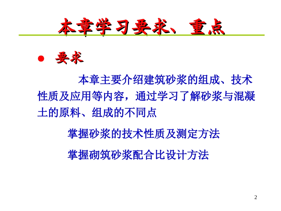 第6章 建筑砂浆_第2页