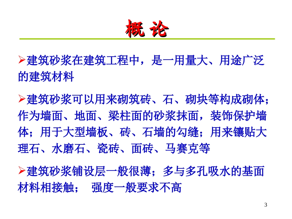 第6章 建筑砂浆_第3页
