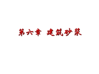 第6章 建筑砂浆