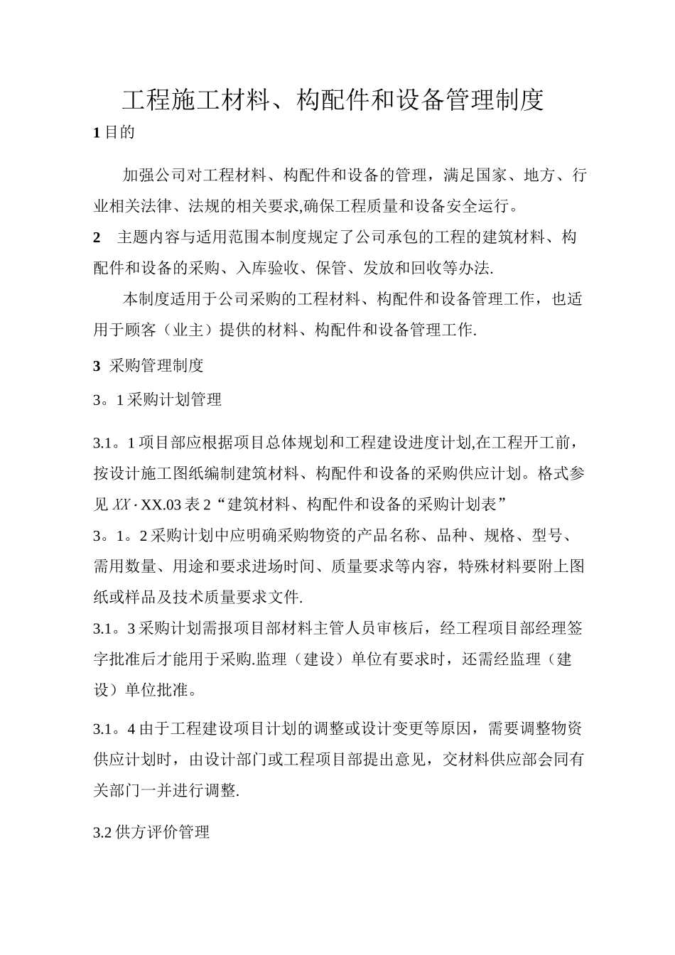 工程施工材料、构配件和设备管理制度_第1页