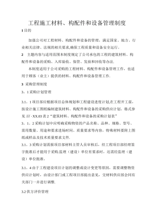 工程施工材料、构配件和设备管理制度