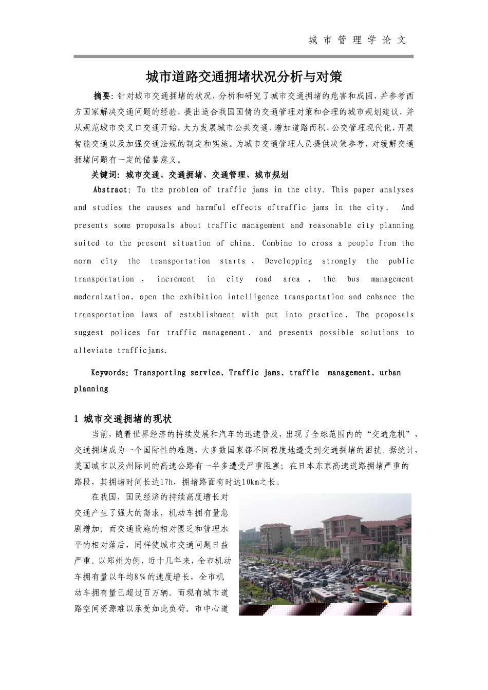 城市道路交通拥堵状况分析与对策_第1页