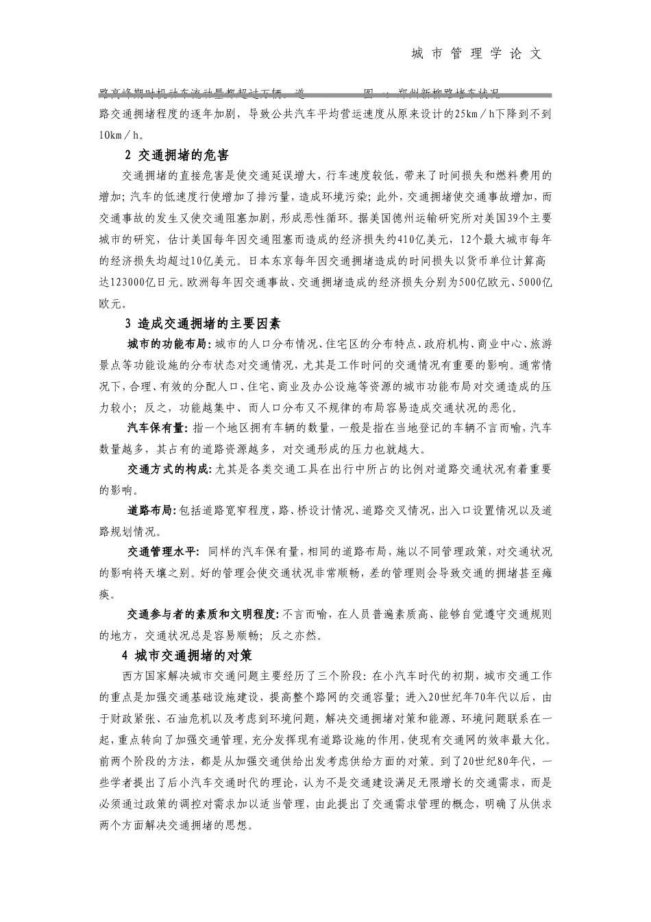 城市道路交通拥堵状况分析与对策_第2页