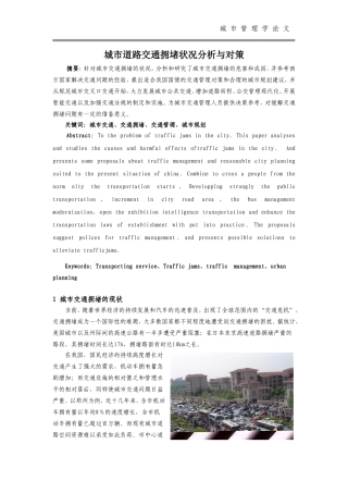 城市道路交通拥堵状况分析与对策