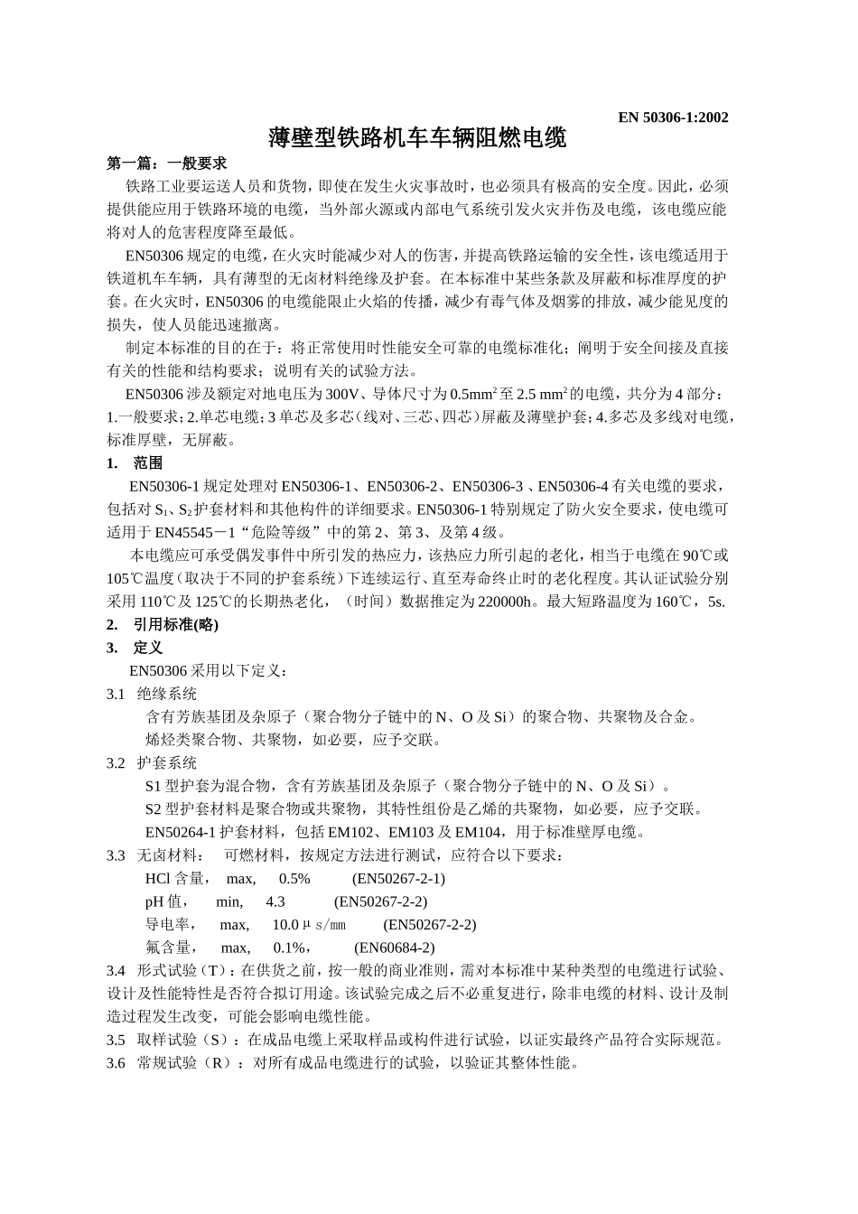薄壁型铁路机车车辆阻燃电缆(第一篇)_第1页