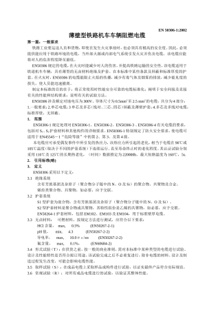 薄壁型铁路机车车辆阻燃电缆(第一篇)