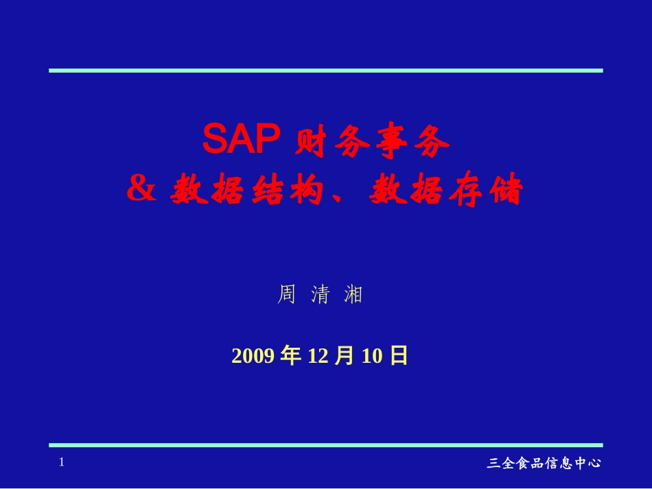 SAP FICO财务业务与数据结构、数据存储之间的关联_第1页
