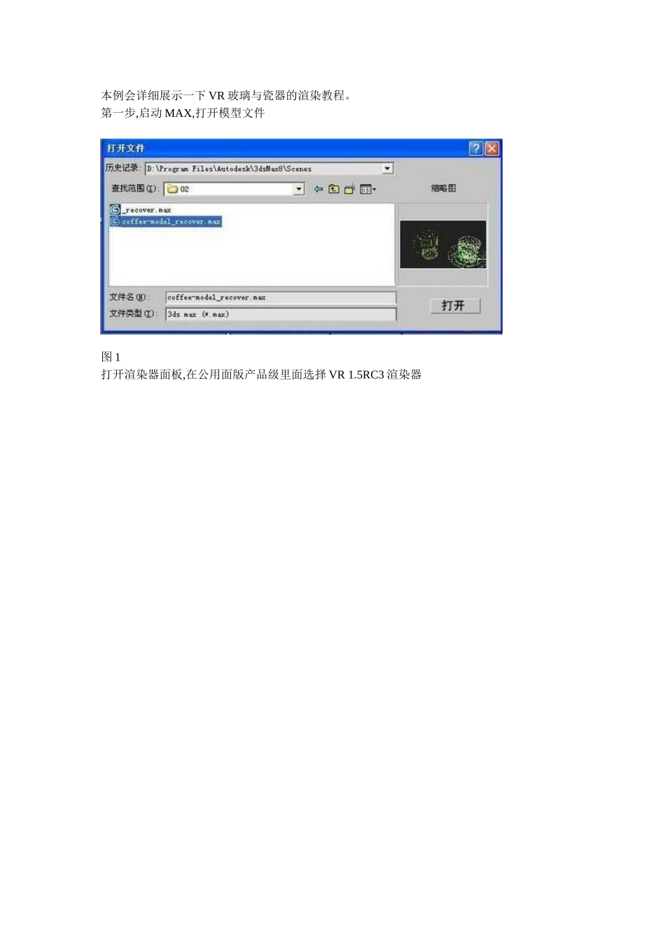 VR玻璃与瓷器的渲染图文教程_第1页