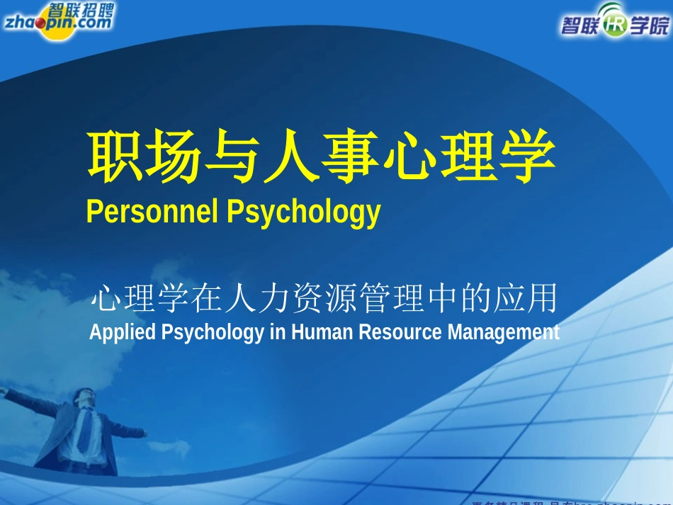 《职场与人事心理学》_第1页