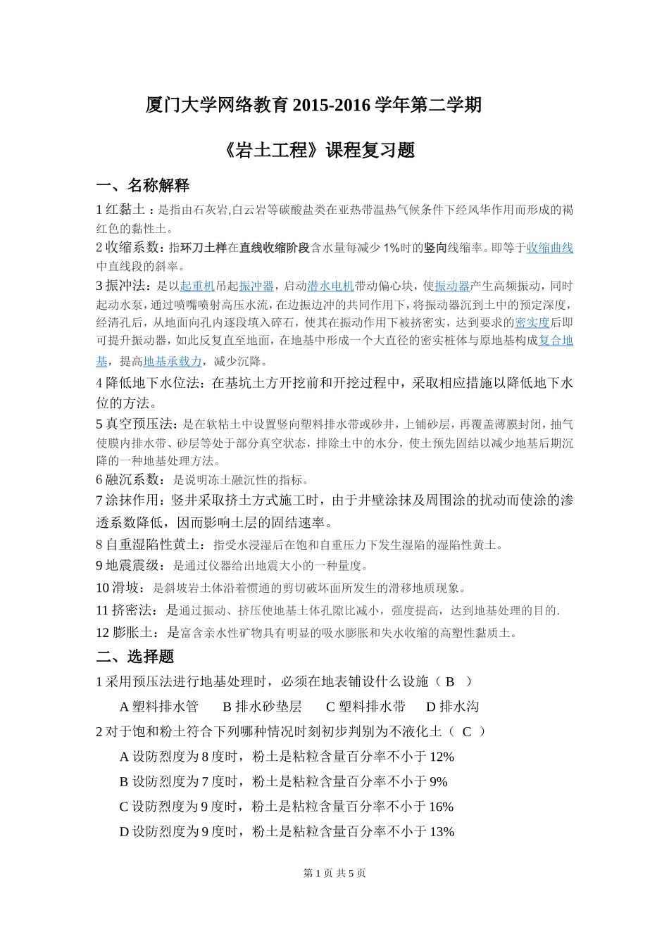 K201603《岩土工程》复习题及答案_第1页