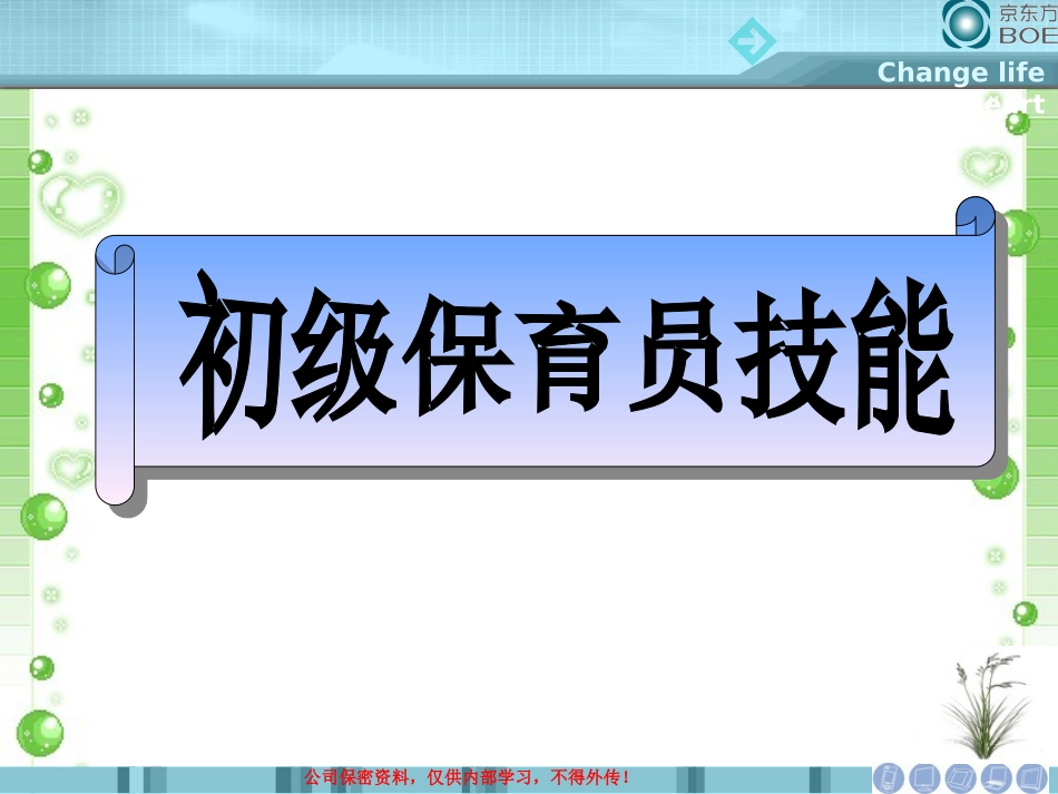 初级保育员技能_第1页